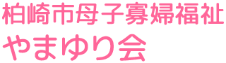 柏崎市母子寡婦福祉やまゆり会