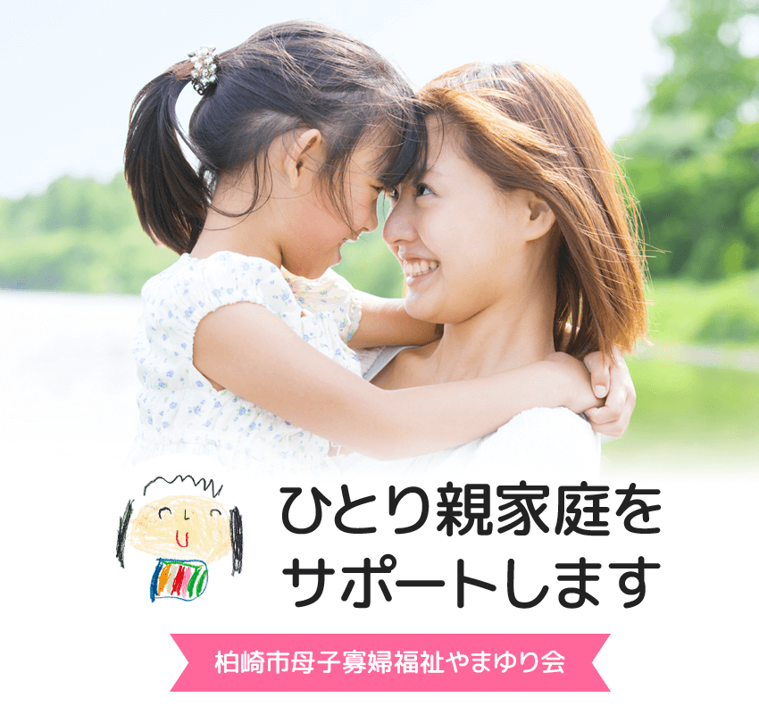 柏崎市母子寡婦福祉やまゆり会は、ひとり親家庭をサポートします。